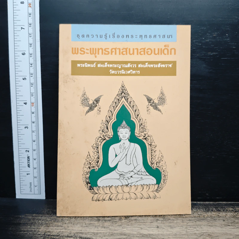 พระพุทธศาสนาสอนเด็ก รูปที่ 1