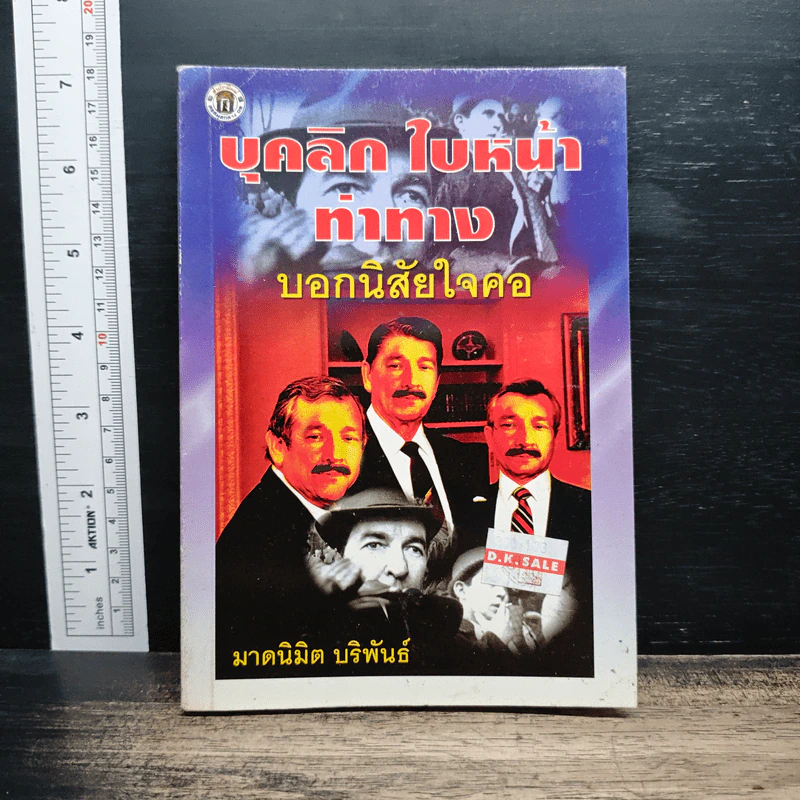 บุคลิกใบหน้าท่าทาง บอกนิสัยใจคอ - มาดนิมิต บริพันธ์ รูปที่ 1