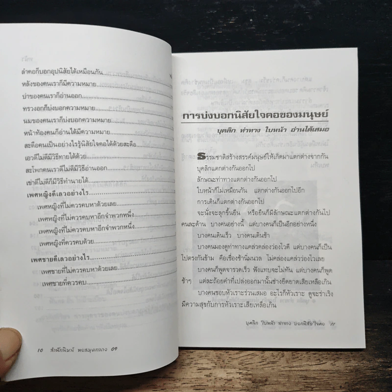 บุคลิกใบหน้าท่าทาง บอกนิสัยใจคอ - มาดนิมิต บริพันธ์ รูปที่ 9