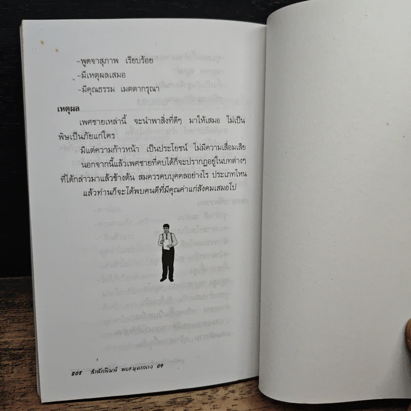 บุคลิกใบหน้าท่าทาง บอกนิสัยใจคอ - มาดนิมิต บริพันธ์ รูปที่ 10