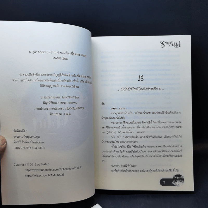 นิยายวาย Sugar Addict หวานกว่าขนมก็ผมเนี่ยแหละ 2 เล่มจบ Boxset รูปที่ 11