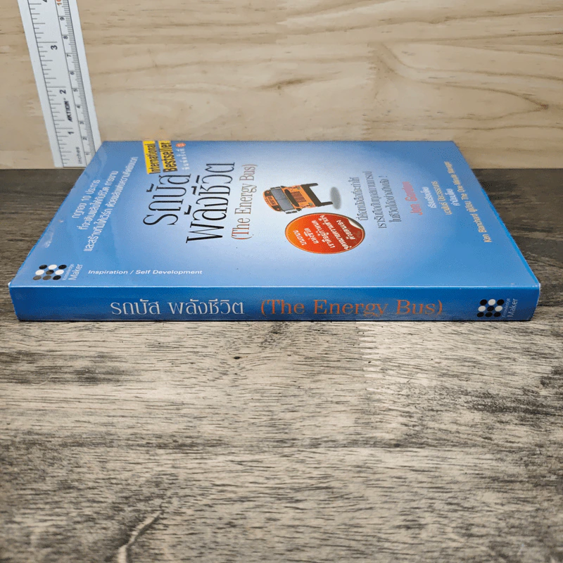 รถบัสพลังชีวิต The Energy Bus (ปกแข็ง) - Jon Gordon รูปที่ 2