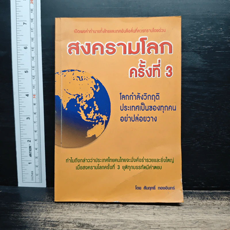 สงครามโลกครั้งที่ 3 - สัมฤทธิ์ ทองอินทร์ รูปที่ 1