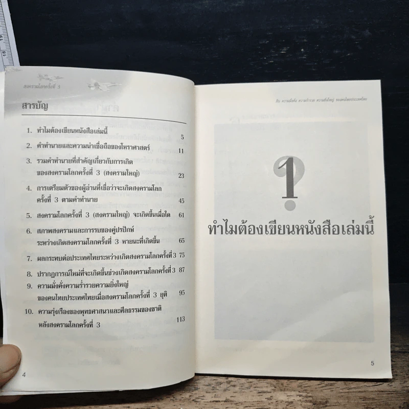 สงครามโลกครั้งที่ 3 - สัมฤทธิ์ ทองอินทร์ รูปที่ 7