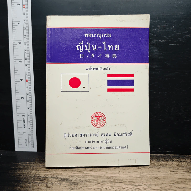 พจนานุกรม ญี่ปุ่น-ไทย ฉบับพกติดตัว รูปที่ 1