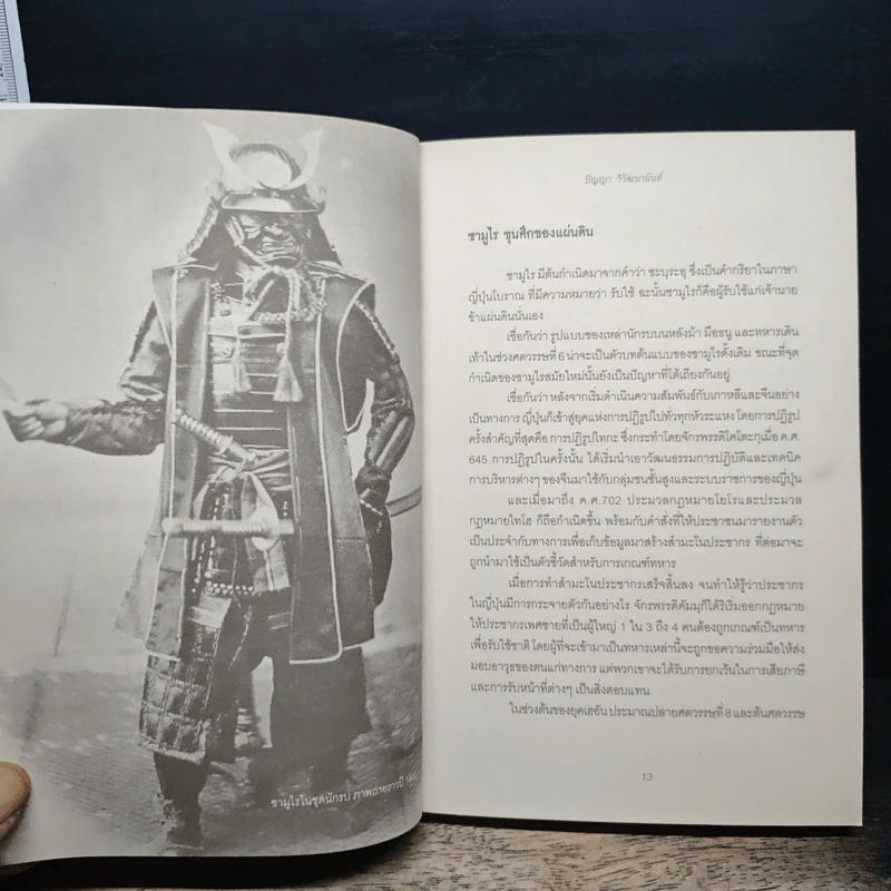 โชกุน 700 ปี ประวัติศาสตร์ซามูไรและรัฐบาลทหารญี่ปุ่น - ปัญญา วิวัฒนานันท์ รูปที่ 9
