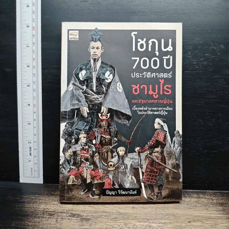 โชกุน 700 ปี ประวัติศาสตร์ซามูไรและรัฐบาลทหารญี่ปุ่น - ปัญญา วิวัฒนานันท์ รูปที่ 1