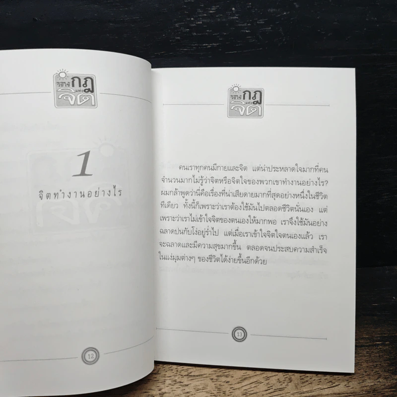 หนังสือ วิธีใช้กฎแห่งจิต - วันชัย ประชาเรืองวิทย์ รูปที่ 9