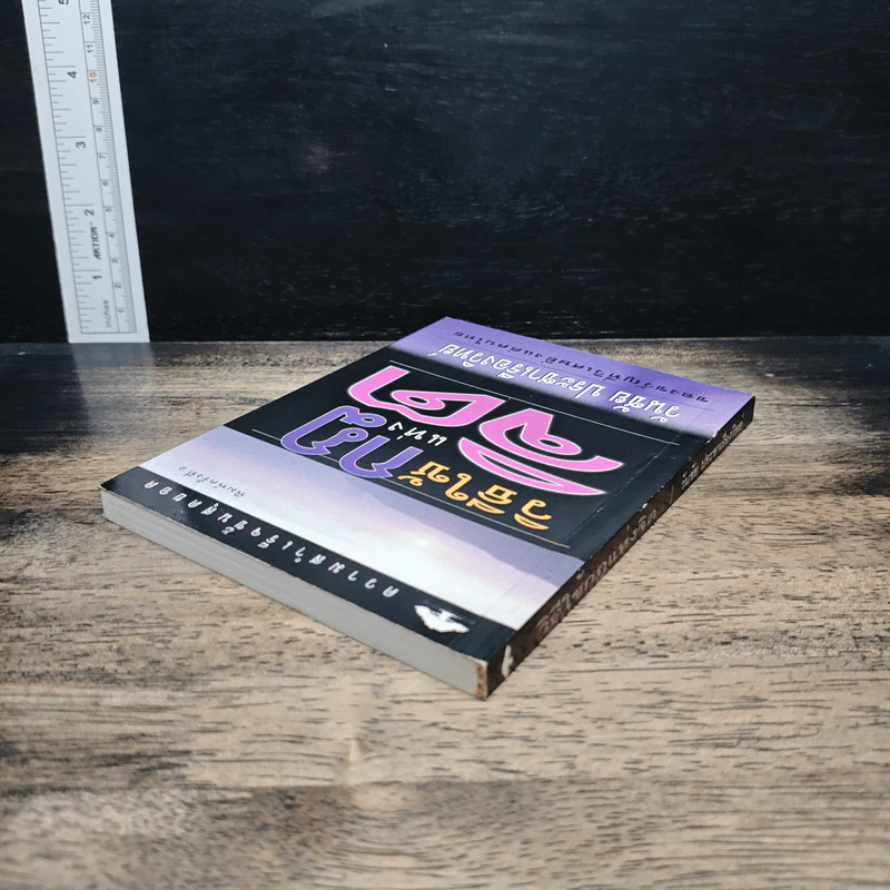 หนังสือ วิธีใช้กฎแห่งจิต - วันชัย ประชาเรืองวิทย์ รูปที่ 5