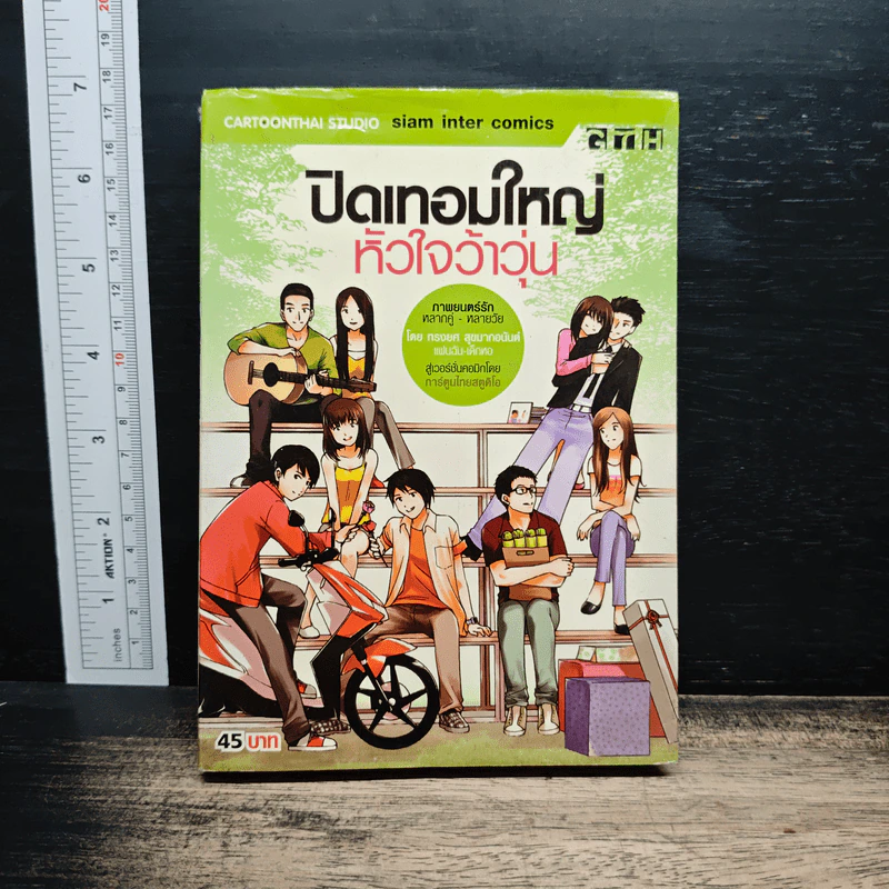 ปิดเทอมใหญ่หัวใจว้าวุ่น - GTH รูปที่ 1