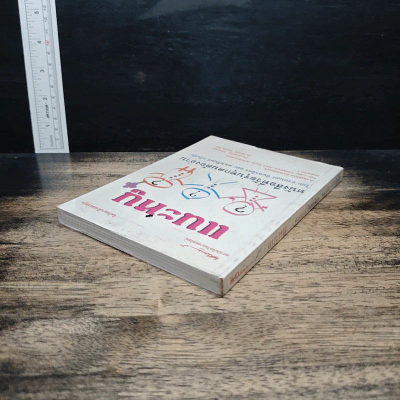 แนะหนู หนังสือที่วัยรุ่นทุกคนต้องอ่าน - อรอนงค์ อินทรจิตร รูปที่ 5