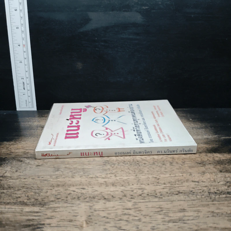 แนะหนู หนังสือที่วัยรุ่นทุกคนต้องอ่าน - อรอนงค์ อินทรจิตร รูปที่ 3