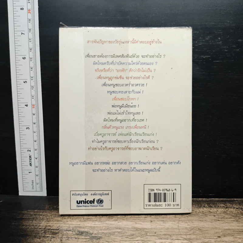 แนะหนู หนังสือที่วัยรุ่นทุกคนต้องอ่าน - อรอนงค์ อินทรจิตร รูปที่ 2