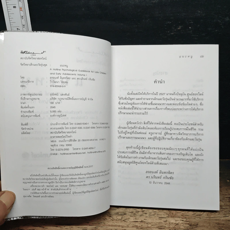 แนะหนู หนังสือที่วัยรุ่นทุกคนต้องอ่าน - อรอนงค์ อินทรจิตร รูปที่ 6