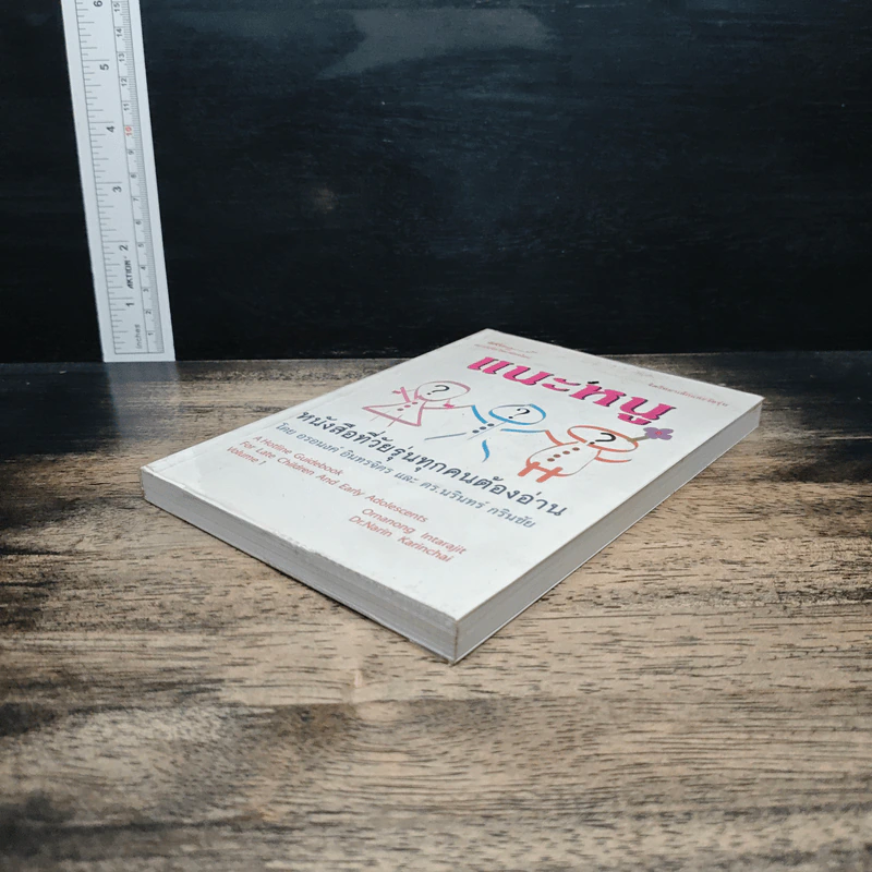 แนะหนู หนังสือที่วัยรุ่นทุกคนต้องอ่าน - อรอนงค์ อินทรจิตร รูปที่ 4