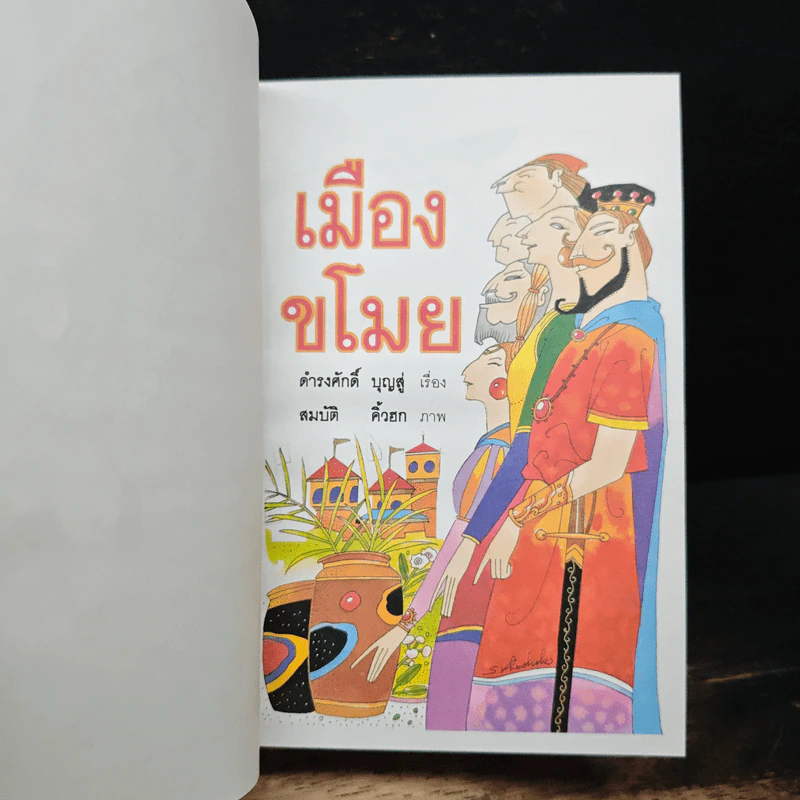 เมืองขโมย - ดำรงศักดิ์ บุญสู่ รูปที่ 6