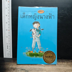 เด็กหญิงนางฟ้า - ดาราราย