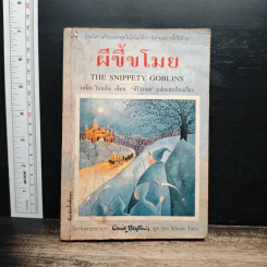 ผีขี้ขโมย - ศิริวรรณ