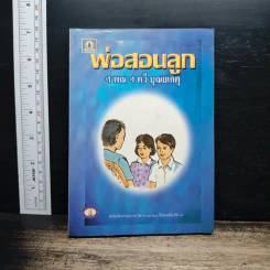 พ่อสอนลูก - ฯพณฯ ทวี บุญยเกตุ