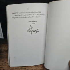 พ่อสอนลูก - ฯพณฯ ทวี บุญยเกตุ รูปที่ 11