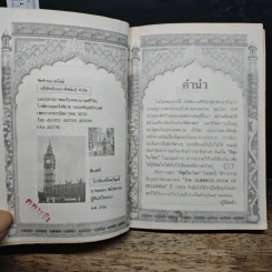 ความรู้รอบตัว ฉบับที่สุดในโลก - ชุลีพร สุสุวรรณ รูปที่ 6