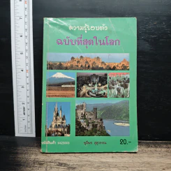ความรู้รอบตัว ฉบับที่สุดในโลก - ชุลีพร สุสุวรรณ
