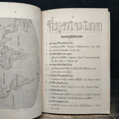 ความรู้รอบตัว ฉบับที่สุดในโลก - ชุลีพร สุสุวรรณ รูปที่ 7