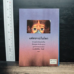 มหัศจรรย์ในโลก - ทศ นิทัศน์ รูปที่ 2