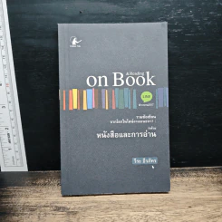 On Book & Reading ว่าด้วยหนังสือและการอ่าน - อ.วีระ ธีรภัทร