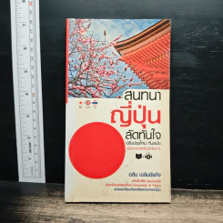 สนทนาญี่ปุ่นลัดทันใจ ปรับปรุงใหม่ - อลีน เฉลิมชัยกิจ