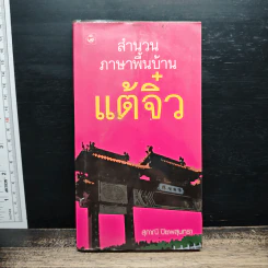 สำนวนภาษาพื้นบ้านแต้จิ๋ว - สุภาณี ปิยพสุนทรา