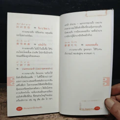 สำนวนภาษาพื้นบ้านแต้จิ๋ว - สุภาณี ปิยพสุนทรา รูปที่ 9