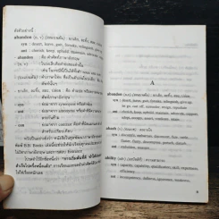 Dictionary คำศัพท์ภาษาอังกฤษ สำหรับหลักสูตร มัธยมปลาย รูปที่ 7