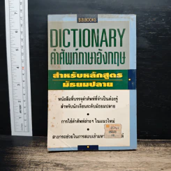 Dictionary คำศัพท์ภาษาอังกฤษ สำหรับหลักสูตร มัธยมปลาย รูปที่ 2