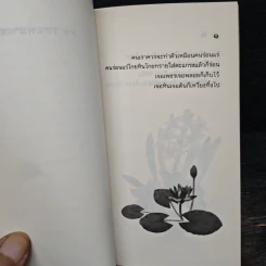 99 วาทะพระพยอม รูปที่ 7