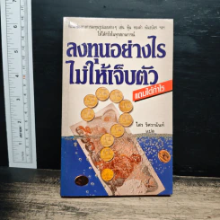ลงทุนอย่างไรไม่ให้เจ็บตัว - ไสว วิศวานันท์