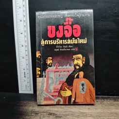 ขงจื้อ สู่การบริหารสมัยใหม่ - อิโรโคะ คิเมอิ รูปที่ 1