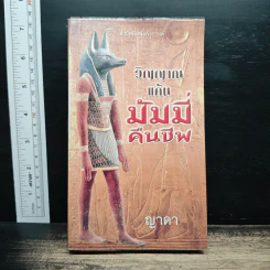วิญญาณแค้นมัมมี่คืนชีพ - ญาดา