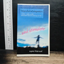Soul Stimulate ใจออกเริงร่ายไม่หยุดหย่อน - อนุสรณ์ ติปยานนท์ (พิมพ์ครั้งแรก)