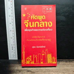 หัดพูดจีนกลางเพื่อธุรกิจและการท่องเที่ยว - สุชล ฉินทปรปักษ์