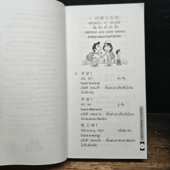 หัดพูดจีนกลางเพื่อธุรกิจและการท่องเที่ยว - สุชล ฉินทปรปักษ์ รูปที่ 9