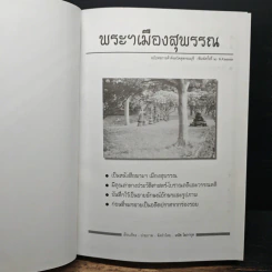 พระฯเมืองสุพรรณ - มนัส โอภากุล รูปที่ 7
