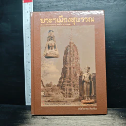 พระฯเมืองสุพรรณ - มนัส โอภากุล