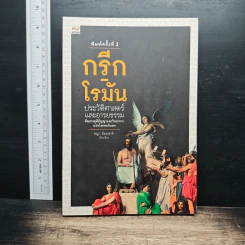 กรีก-โรมัน ประวัติศาสตร์และอารยธรรมต้นธารภูมิปัญญาและวิทยาการแห่งโลกตะวันตก - ชญา ปิยะชาติ