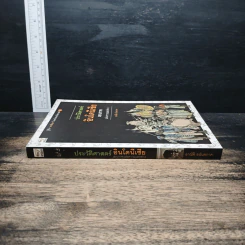 หนังสือ ประวัติศาสตร์อินโดนีเซีย: เอกภาพแห่งความแตกต่าง - อาณัติ อนันตภาค รูปที่ 3