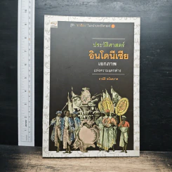 ประวัติศาสตร์อินโดนีเซีย: เอกภาพแห่งความแตกต่าง - อาณัติ อนันตภาค