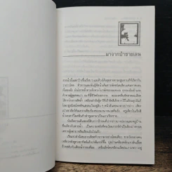 มหาวิทยาลัยชีวิต - เสกสรรค์ ประเสริฐกุล รูปที่ 7