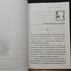 เดินป่าเสาะหาชีวิตจริง - เสกสรรค์ ประเสริฐกุล รูปที่ 7