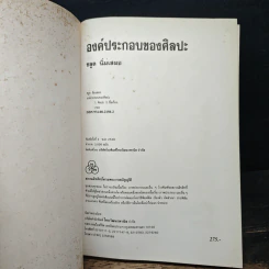 องค์ประกอบของศิลปะ - ชลูด นิ่มเสมอ รูปที่ 6