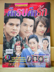 ศึกรบศึกรัก รูปที่ 1